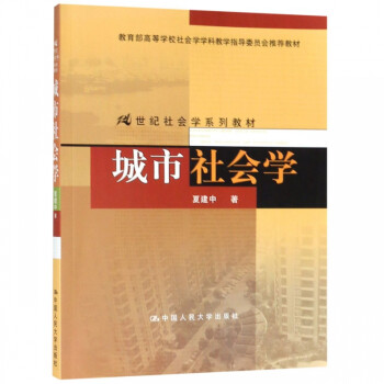 城市社会学 21世纪社会学系列教材 夏建中 中国人民大学出版社 9787300126180
