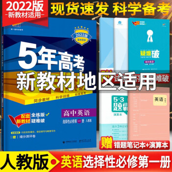 新教材】五年高考三年模拟五三高中语文数学英语物理化学生物政治历史地理选择性必修一1第一册人教版选修一 英语选择性必修第一册_高二学习资料