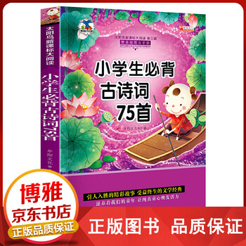 小学生必背古诗75首 彩图注音版太阳鸟大阅读班主任推荐阅读书
