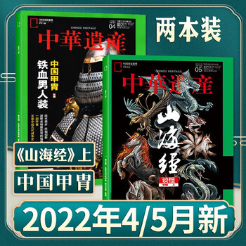 中华遗产杂志2022年4/5月 共2本打包 中国国家地理出品