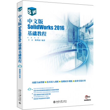 中文版SolidWorks2016基础教程