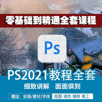 ps教程视频教学美工教程photoshop2021零基础平面设计p图修图【图片价格