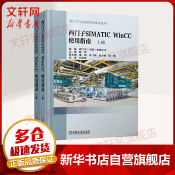 西门子SIMATIC WinCC 使用指南(2册)