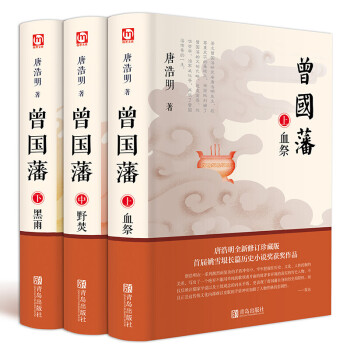 全3册曾国藩 唐浩明 全书上中下三册曾国藩全集曾国藩传人物传记历史小说血祭+黑雨+野焚传家书家训处世