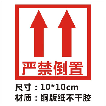 此面向上标签严禁倒置方向提示包装警告标贴不干胶指示贴箱子贴纸