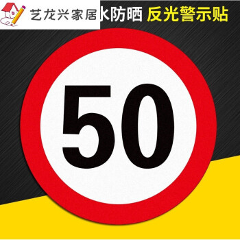 60交通限速100標識貼反光膜限速5公里標誌牌10km標識貼 限速50 50