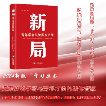 新局 青年学者共论国家治理9787511747624（2024新版）