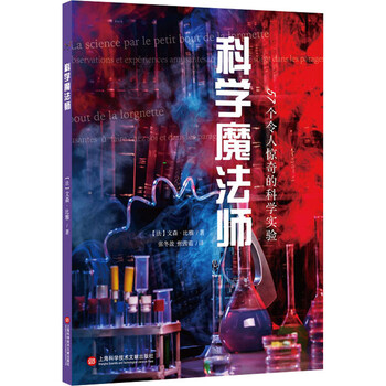 科学魔法师57个令人惊奇的科学实验 法 文森 比雅著张冬盈 张茜茹译智力开发 摘要书评试读 京东图书