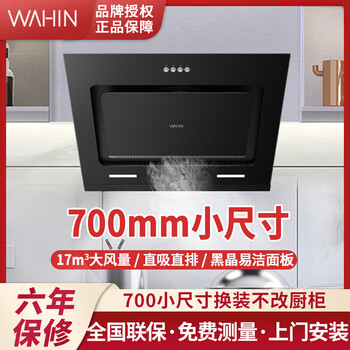 wahin抽油烟机家用厨房小户型侧吸式大吸力吸油烟机700小尺寸油烟机美