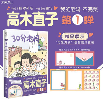 高木直子:30分老妈. 1(全新版)首刷赠限量版“母爱满满”