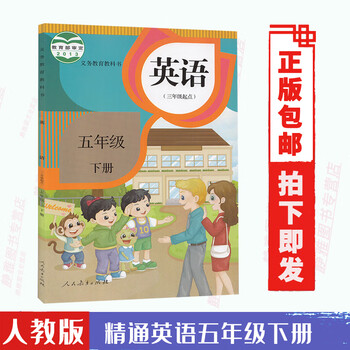 五年级下册英语课本 人教精通版五下
