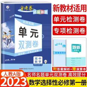 【高二上册新教材】2023金考卷活页题选高中选择性必修1一人教版RJ 名师名题单元双测卷同步练习题 数学A版选择性必修第一册_高二学习资料