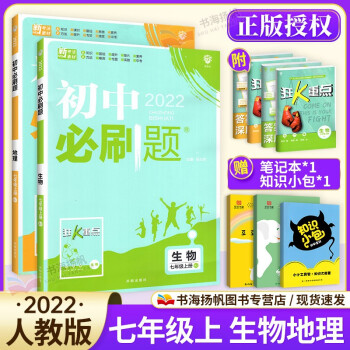 多选】2022版初中必刷题七年级 上册生物地理2本 人教版 初一7年级练习题册_初一学习资料