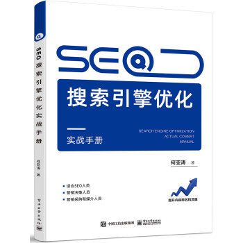 SEO搜索引擎优化实战手册