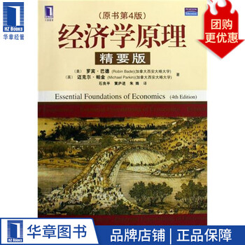 [正版特价]经济学原理(原书第4版)(精要版) (美)罗宾.