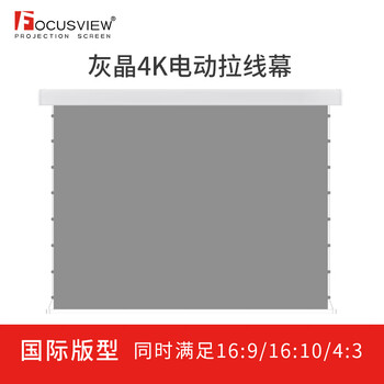 Focusview 焦点屏幕 灰晶高增益抗光电动拉线幕中长焦会议室家用电动拉线幕布 灰晶 抗光电动拉线幕【定制时间：15个工作日】  110英寸