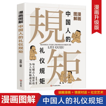 漫画图解中国人的礼仪规矩 每天懂点人情世故 为人处世畅通无阻