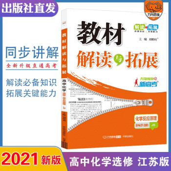 2021秋教材解读与拓展化学选修4苏教版 高中化学选修四化学反应原理高二化学练习册搭配刷题高中刷题化学高中化学同步讲解_高二学习资料