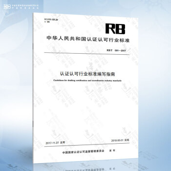 RB/T 001-2017 认证认可行业标准编写指南