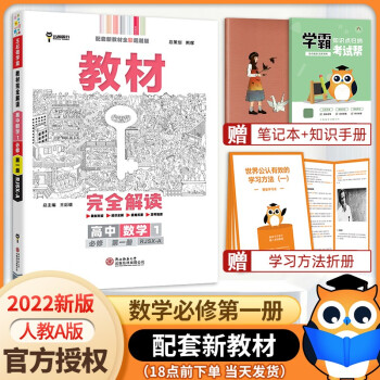 【高一上册科目自选】2022新高考版 王后雄教材完全解读必修一1 高中高一教辅必修第一1册教材全解教材帮 数学必修一 新教材_高一学习资料