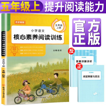 小学语文核心素养阅读训练五年级上册部编版 小学语文课外阅读课内阅读专项训练 五年级阅读理解训练语文阅读强化专项训练书