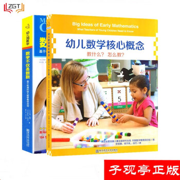 全2册 数学不仅是数数  幼儿数学核心概念教什么怎么教  南京师范大学出版 教师参考用书