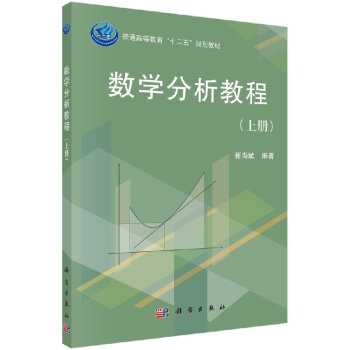 数学分析教程（上册）/崔尚斌