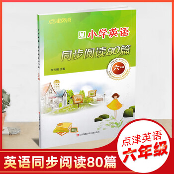 点津英语小学英语同步阅读80篇六年级小学生英语提优训练英语知识全掌握单词语法英语同步阅读理解 李光明 摘要书评试读 京东图书
