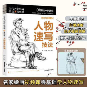 当代名家绘画技法视频课-人物速写 同步视频讲解 零基础一学就会 无颜色 无规格
