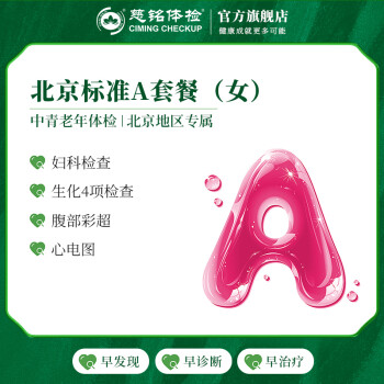慈铭体检(ciming) 体检卡 北京标准A套餐 女性体检 单人套餐 仅限北京