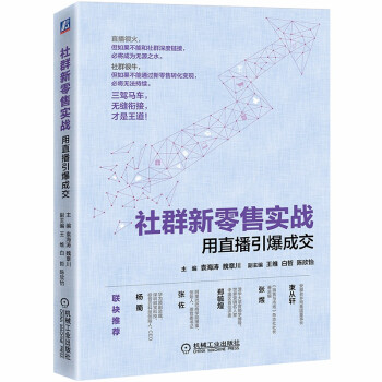 社群新零售实战：用直播引爆成交