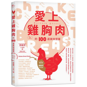 现货台版 爱上鸡胸肉的100道美味提案 周维民小周师 日日幸福 肉类料理家常菜低脂高蛋白料理生活