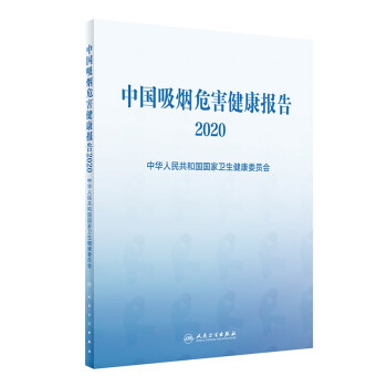 中国吸烟危害健康报告2020