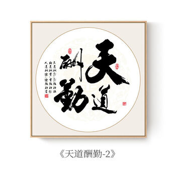 酬勤办公室卧室壁画客厅装饰画书法字画书房茶室励志挂画 18-天道酬勤