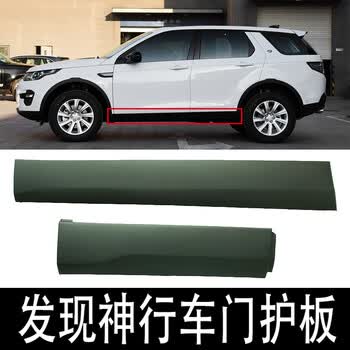 车汇广源适配路虎发现神行车门下护板防撞防擦门饰板门饰条下裙汽车