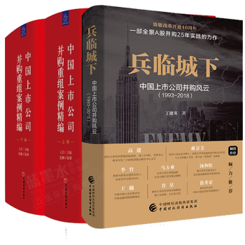 中国上市公司并购重组案例精编 上下册+兵临城下 中国上市公司并购风云（1993-2018）