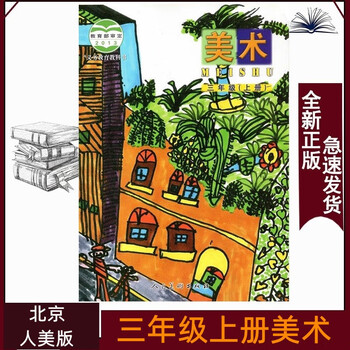 包邮三年级上册美术人美版北京版人民美术出版社小学3上美术学生教材