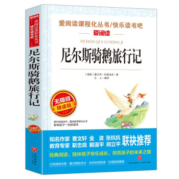 尼尔斯骑鹅旅行记/快乐读书吧六年级下册精读版儿童文学名著阅读 获得诺贝尔文学奖的童话作品