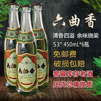 【六曲香】93年53度450ml清香型白酒柔和醇香美酒山西库存老酒 6瓶