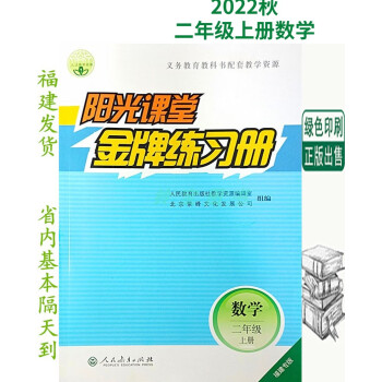 正版2022秋阳光课堂练习册2二年级上册数学福建专版人教版