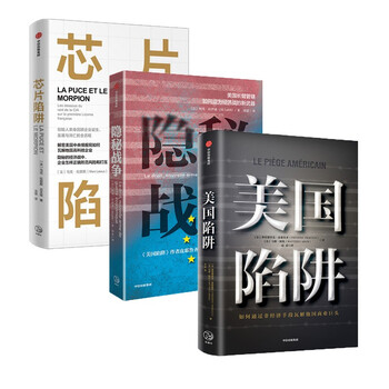 芯片陷阱+美国陷阱+隐秘战争(套装3册)
