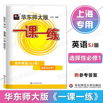 华东师大版一课一练 高中英语SJ版 选择性必修1 高二下册/高2下学期 上海版上教版英语同步配套教辅 华东师范大学出版社 选择性必修册 高中英语SJ版