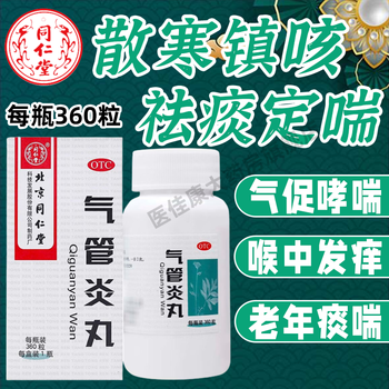 北京同仁堂 气管炎丸 360丸 散寒镇咳 祛痰定喘 风寒所致咳嗽 喉中