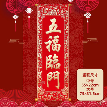 五福临门(卷轴对联) 55 × 22 cm(中号)