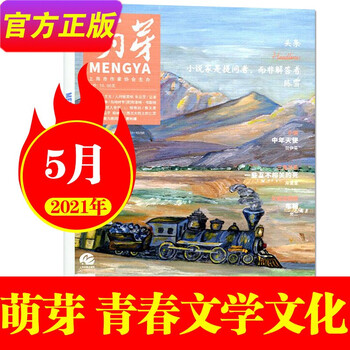 萌芽杂志2022年3月总第729期(另有2021年可选) 新