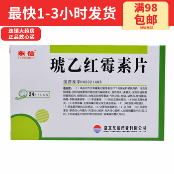 东信琥乙红霉素片0125g24片盒鼻窦炎百日咳白喉风湿性心脏病破伤风3