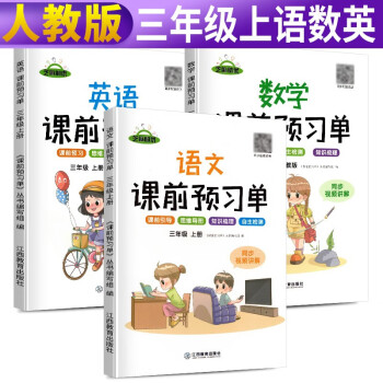 课前预习单三年级上册 课前预习单语文数学英语人教版3上课本同步训练题课前练习册黄冈53天天练教材学霸辅导书全套课堂笔记_三年级学习资料