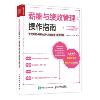 薪酬与绩效管理操作指南：管理制度 考核办法 实用图表 操作方案