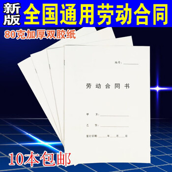 劳动合同 全国通用21年新款劳务合同全日制企业招聘协议a4骑马订正版