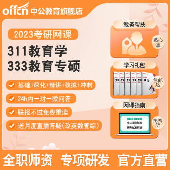 中公教育考研网课333教育综合教育硕士专硕视频资料真题中公考研 311教育学 2023考研全程班